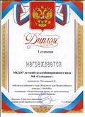 Диплом 1 степени победитель районного этапа Областного тура Всероссийского конкурса "Экобеби", номинация: "Педагогический проект по экологическому воспитанию дошкольников"